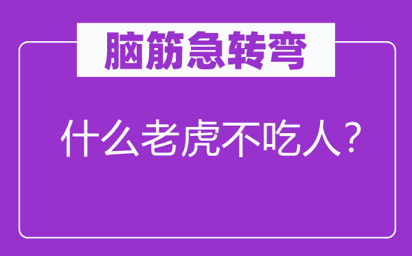 脑子急转弯：甚么山君不吃人？