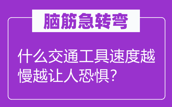 脑子急转弯：甚么交通东西速率越慢越让人惊骇？