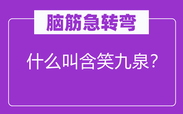 脑子急转弯：甚么叫浅笑地府？