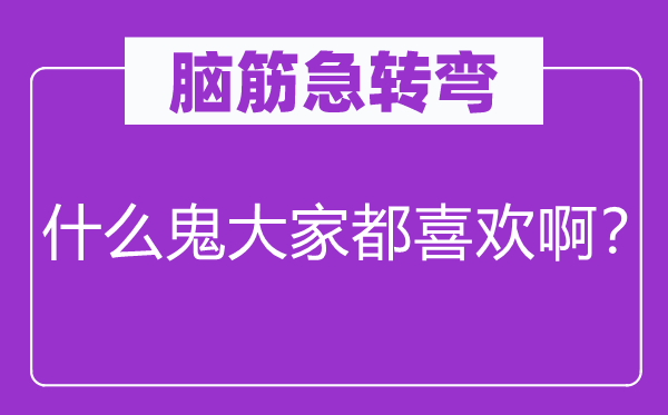 脑子急转弯：甚么鬼大师都喜好啊？