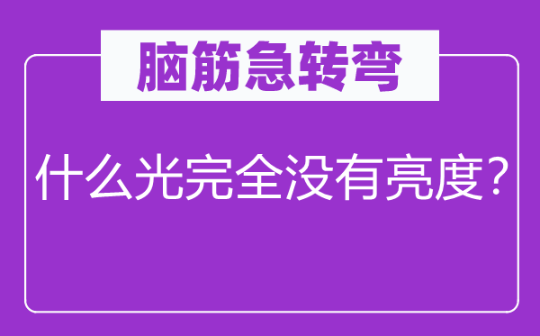 脑子急转弯：甚么光完整不亮度？