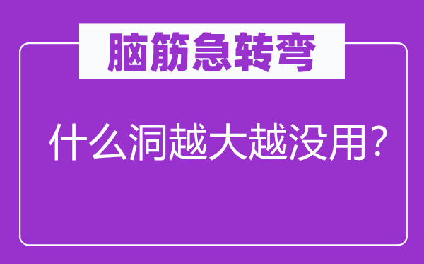 脑子急转弯：甚么洞越大越没用？