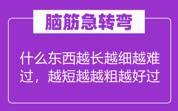 脑子急转弯：甚么东西越长越细越难过，越短越越粗越好过