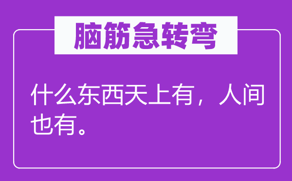 脑子急转弯：甚么东西天上有，人世也有。