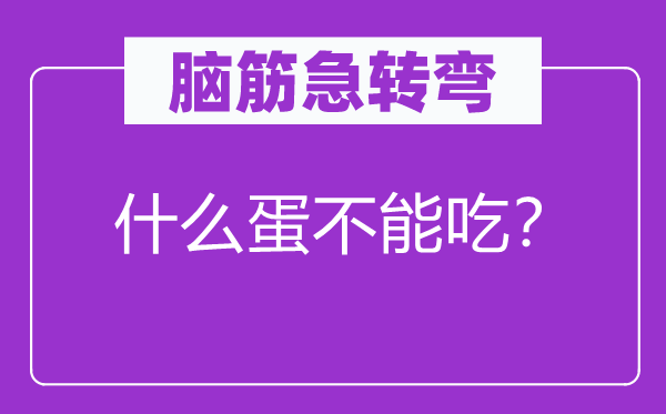 脑子急转弯：甚么蛋不能吃？