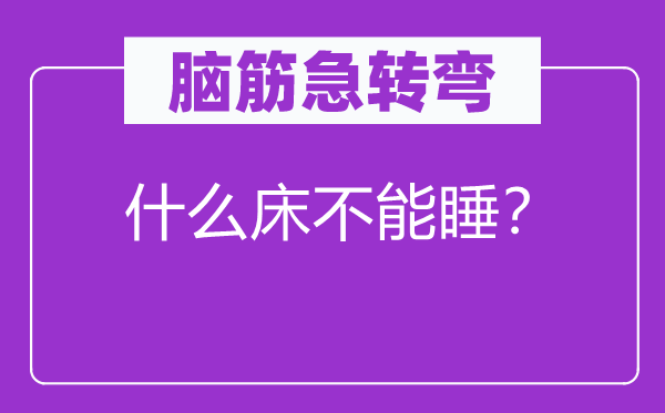 脑子急转弯：甚么床不能睡？