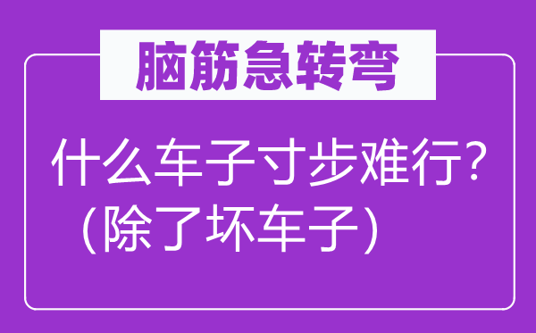 脑子急转弯：甚么车子步履维艰？（除坏车子）