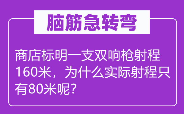 脑子急转弯：商铺表明一支双响枪射程160米，为甚么现实射程只要80米呢？