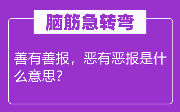 脑子急转弯：善有恶报，恶有恶报是甚么意义？