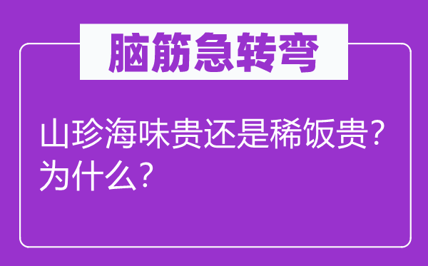 脑子急转弯：粗茶淡饭贵仍是稀饭贵？为甚么？