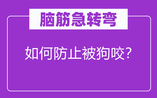 脑子急转弯：若何避免被狗咬？