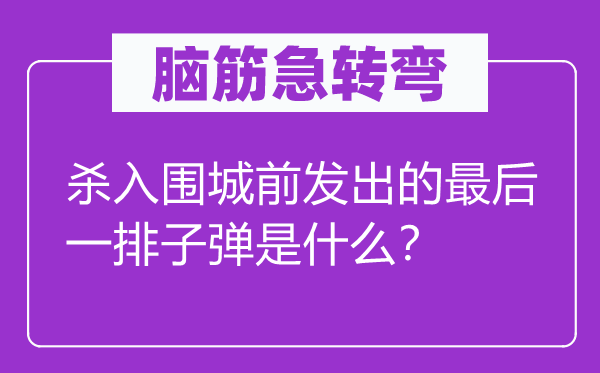 脑子急转弯：杀入围城前收回的最初一排枪弹是甚么？