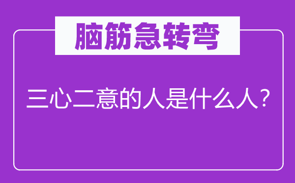 脑子急转弯：犹豫不决的人是甚么人？