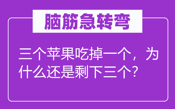 脑子急转弯：三个苹果吃掉一个，为甚么仍是剩下三个？