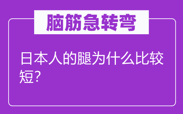 脑子急转弯：优游人的腿为甚么比拟短？