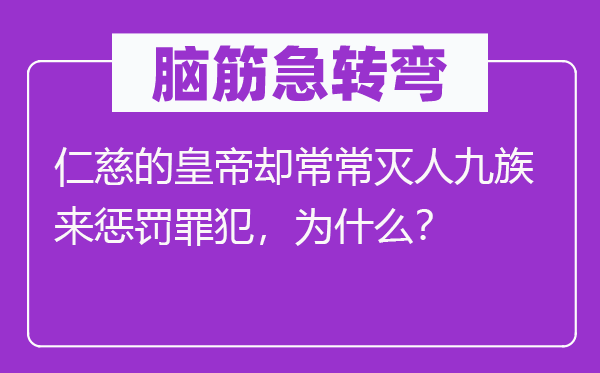 脑子急转弯：善良的天子却经常灭人九族来赏罚罪犯，为甚么？
