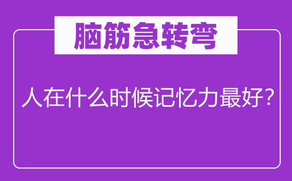 脑子急转弯：人在甚么时辰影象力最好？