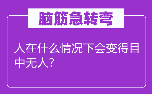 脑子急转弯：人在甚么环境下会变得傍若无人？