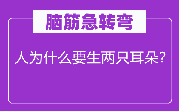 脑子急转弯：报酬甚么要生两只耳朵？