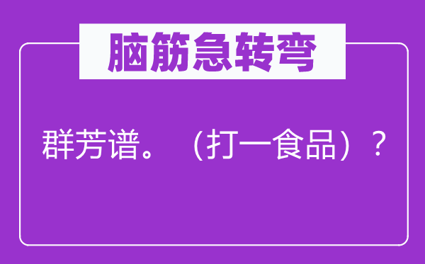 脑子急转弯：群芳谱。（打一食物）？