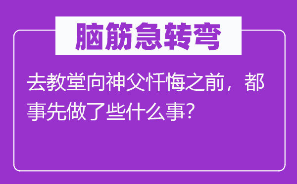 脑子急转弯：去教堂向神甫反悔之前，都事前做了些甚么事？