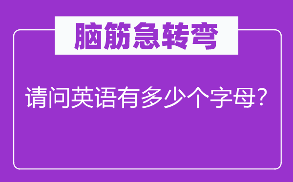 脑子急转弯：叨教英语有几多个字母？