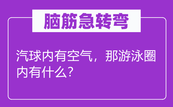 脑子急转弯：汽球内有空气，那泅水圈内有甚么？
