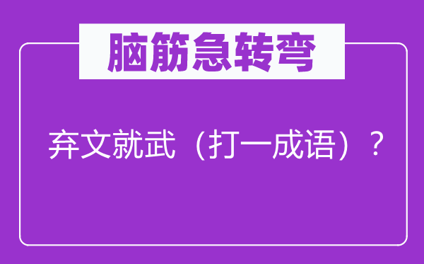 脑子急转弯：弃文竞武（打一针言）？