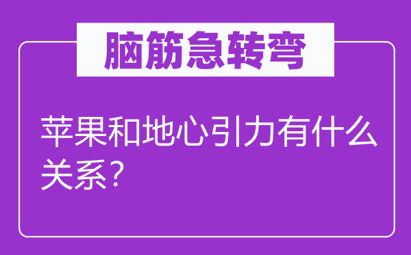 脑子急转弯：苹果和地心引力有甚么干系？