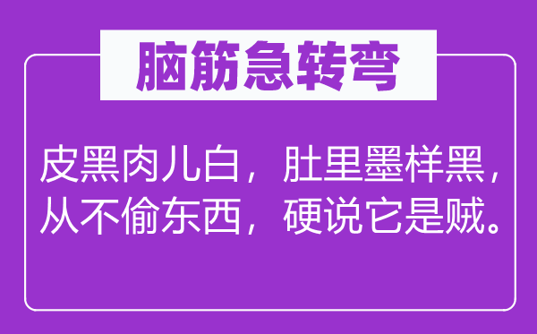 脑子急转弯：皮黑肉儿白，肚里墨样黑， 从不偷东西，硬说它是贼。