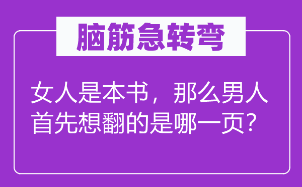脑子急转弯：女人是本书，那末汉子起首想翻的是哪一页？