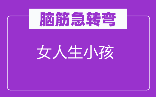 脑子急转弯：女人生小孩