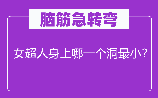 脑子急转弯：女超人身上哪个洞最小？