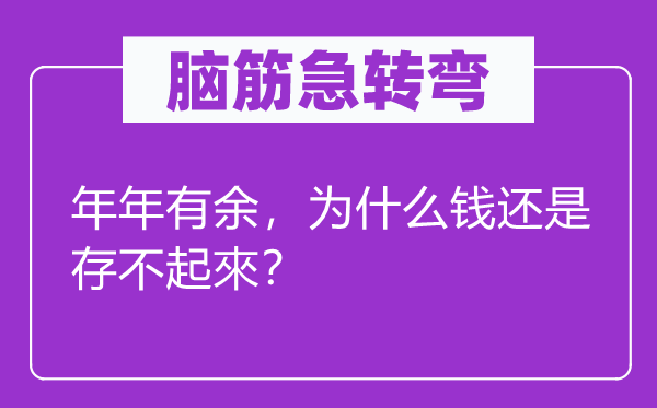 脑子急转弯：年年不足，为甚么钱仍是存不起來？