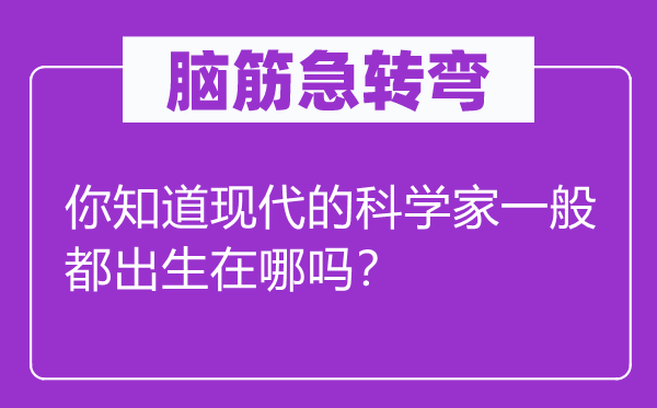 脑子急转弯：你晓得古代的迷信家普通都诞生在哪吗？