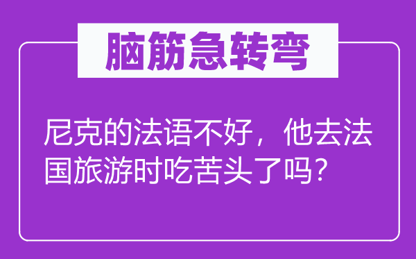 脑子急转弯：尼克的法语不好，他去法国游览时享乐头了吗？