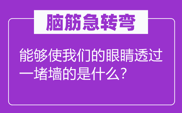 脑子急转弯：可以或许或许或许使咱们的眼睛透过一堵墙的是甚么？