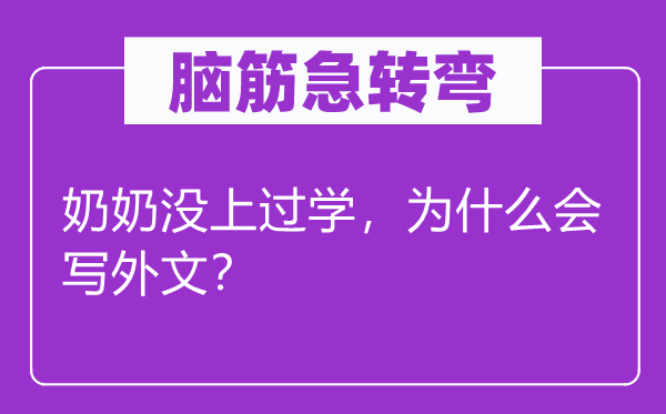 脑子急转弯：奶奶没上过学，为甚么会写外文？