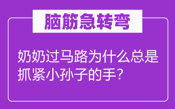 脑子急转弯：奶奶过马路为甚么老是放松小孙子的手？