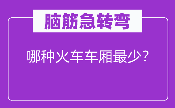 脑子急转弯：哪一种火车车箱起码？