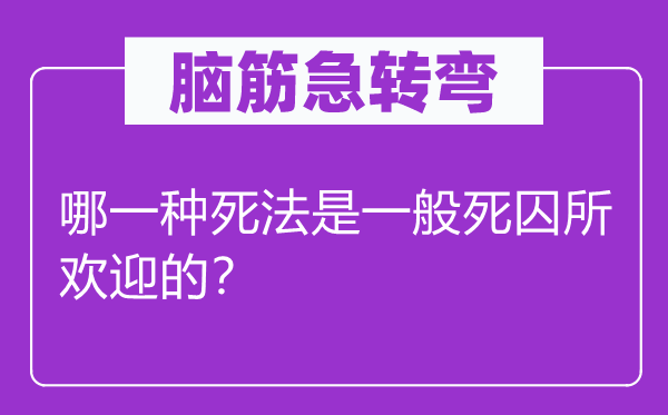 脑子急转弯：哪种死法是一般死囚所接待的？