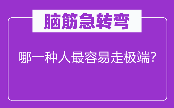 脑子急转弯：哪种人最轻易走极度？