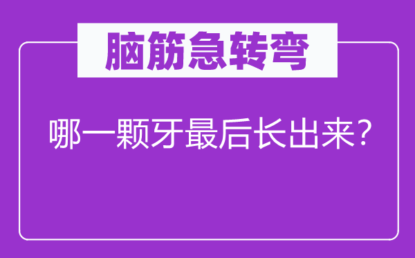 脑子急转弯：哪一颗牙最初长出来？
