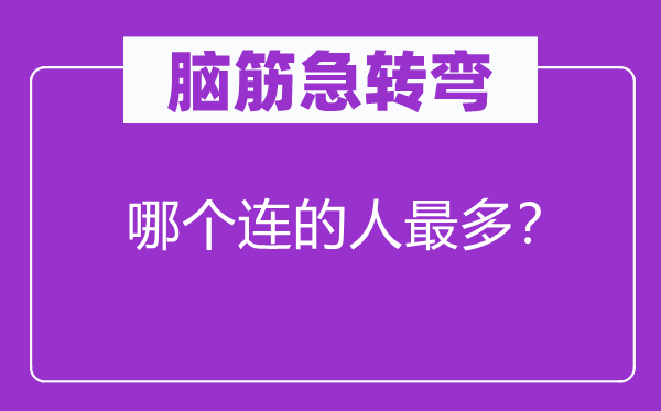 脑子急转弯：哪一个连的人最多？