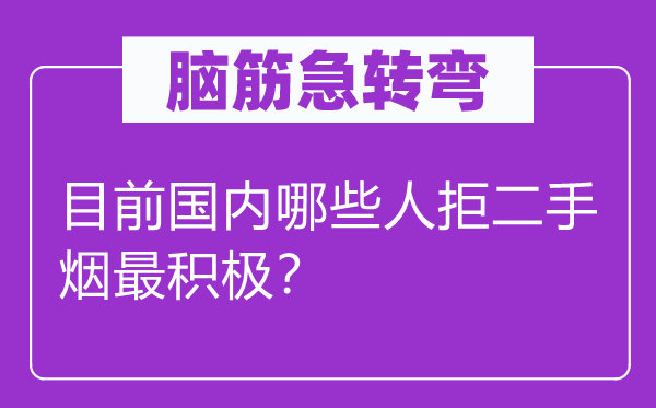 脑子急转弯：今朝国际哪些人拒二手烟最主动？