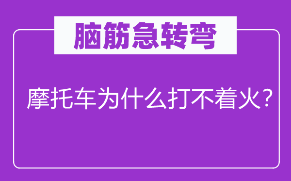 脑子急转弯：摩托车为甚么打不着火？