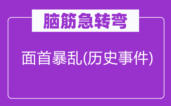 脑子急转弯：面首暴乱(汗青事务)