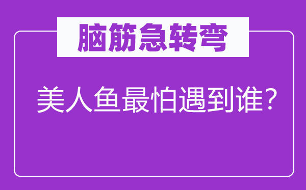脑子急转弯：佳丽鱼最怕碰到谁？