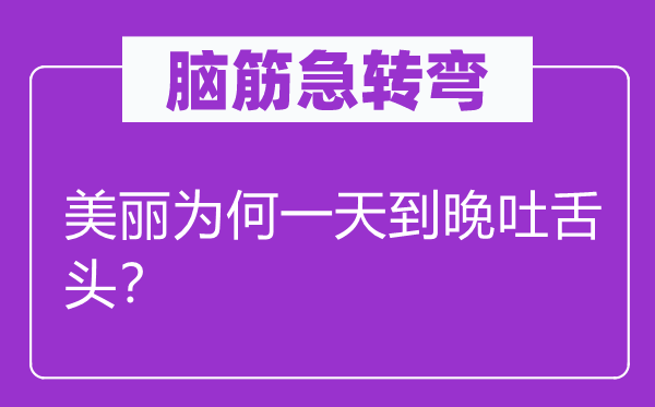 脑子急转弯：斑斓为甚么一天到晚吐舌头？