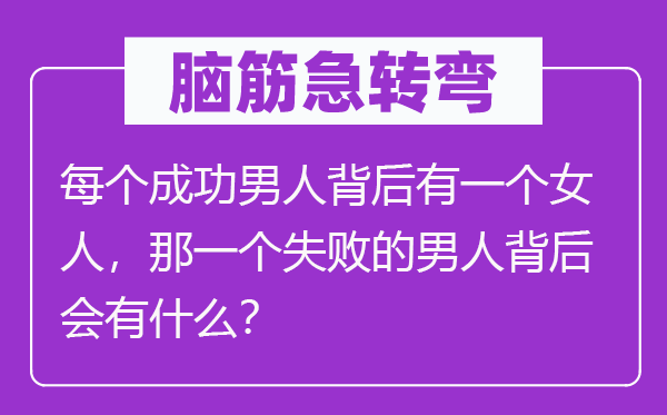 脑子急转弯：每一个胜利汉子面前有一个女人，那一个失利的汉子面前会有甚么？